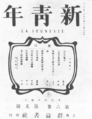 《新青年》馬克思主義專(zhuān)號(hào)封面