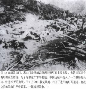 計(jì)算機(jī)生成了可選文字: ‘』丫子砍奈入飛氣省、其、“訟禮勺‘之沙一了一吞’人－-;&apos;突忘命吟｝、氣｝、｝弓rl乞』禮媽樸氣八認(rèn)、價(jià)、碩甘戶(hù)月加口卜．.人&apos;j勺飛-，口潤(rùn)巨日口勺協(xié)龜．--&apos;.‘勺J冬勺．.心，·妞泛翔目、M＂協(xié)、月．叻峨‘月俘心，夕－L戶(hù)口卜才奮．湯』『毛、抽勺J口口．補(bǔ)哆應(yīng)喝介稀淇異協(xié)甲階飛側(cè)琦、分·獲，、@12．血戰(zhàn)黑山門(mén)。黑111門(mén)是滇緬公路西出碗叮的上要關(guān)隘，也是f1軍固守碗叮的重點(diǎn)防線。為了奪取這個(gè)軍事要地，中國(guó)遠(yuǎn)征軍投入了一個(gè)整師的兵力，經(jīng)過(guò)20天的血戰(zhàn)，于1月20日收復(fù)該地，打開(kāi)了進(jìn)軍碗叮的通道。血戰(zhàn)之后的黑山門(mén)尸骨，祟祟，一派慘烈景象。t
