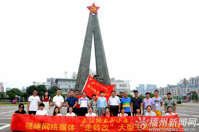 “長(zhǎng)征路上奔小康”福建網(wǎng)媒采訪活動(dòng)圓滿結(jié)束