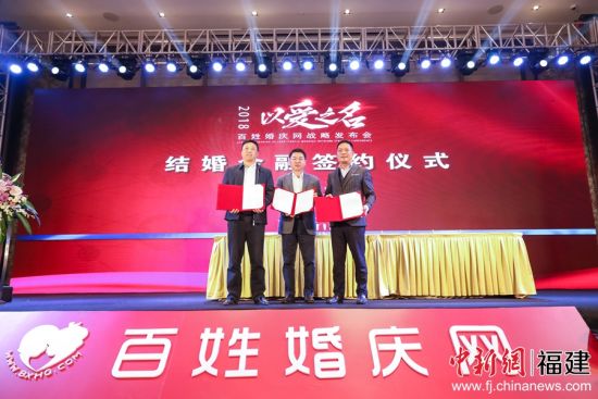 以“以愛之名”為主題的百姓婚慶網(wǎng)戰(zhàn)略發(fā)布會(huì)在福州舉行。來自兩岸婚嫁行業(yè)嘉賓共聚一堂，一同探討行業(yè)發(fā)展的新方向。