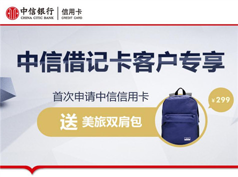 借記卡客戶專享，雙肩包免費(fèi)領(lǐng)！