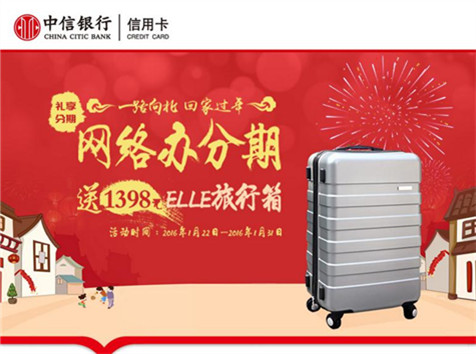 中信信用卡—網(wǎng)絡(luò)辦分期，送1398元ELLE旅行箱！