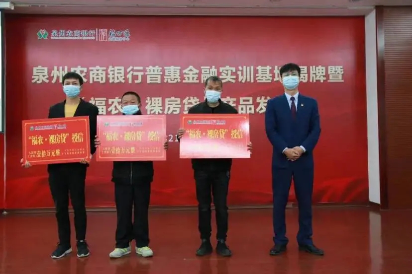 泉州農(nóng)商銀行“福農(nóng)·裸房貸”正式發(fā)布，普惠金融實訓(xùn)基地同時成立.webp.jpg
