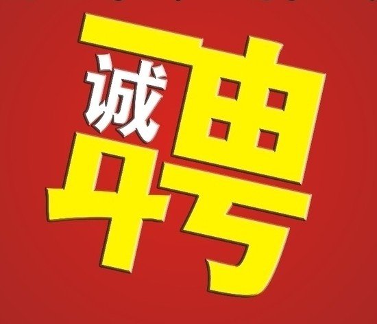 企業(yè)招聘要求:追過(guò)女孩?