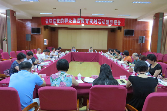 省婦聯(lián)開展教育實(shí)踐活動集中理論學(xué)習(xí)
