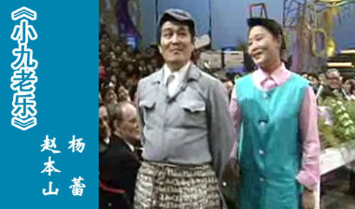 小品搭檔楊蕾：1991年央視春晚中，趙本山與京派笑星楊蕾合作了小品《小九老樂》，將當(dāng)時(shí)流行的“妻管嚴(yán)”“怕老婆”詮釋得淋漓盡致，整個(gè)晚會(huì)因趙本山笑聲連連。